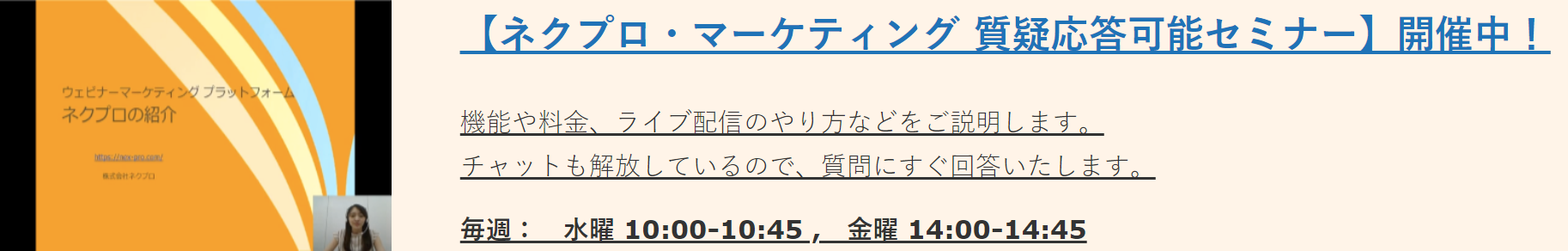 株式会社ネクプロ_ウェビナー